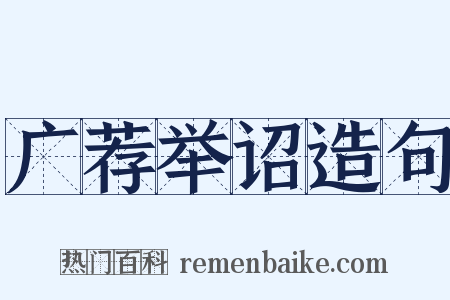 广荐举诏造句是什么意思的图片